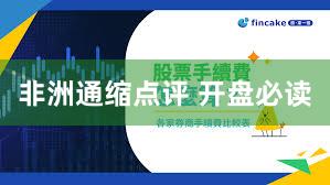 非洲通缩点评 开盘必读