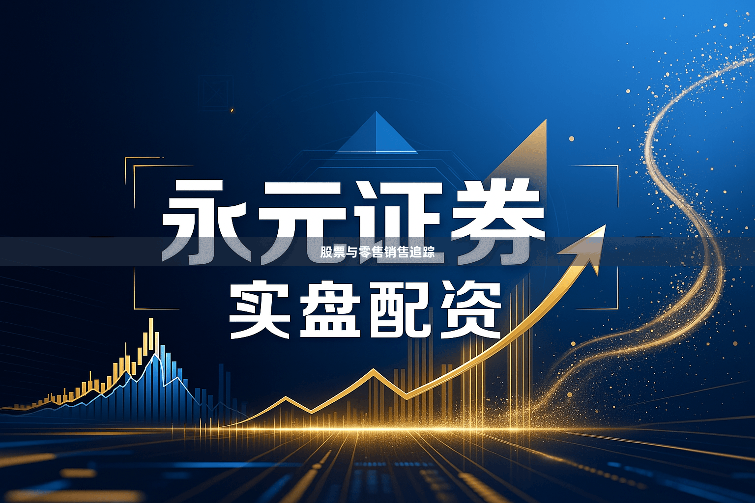 股票与零售销售追踪