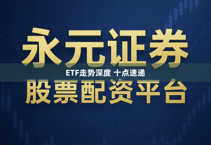 ETF走势深度 十点速递