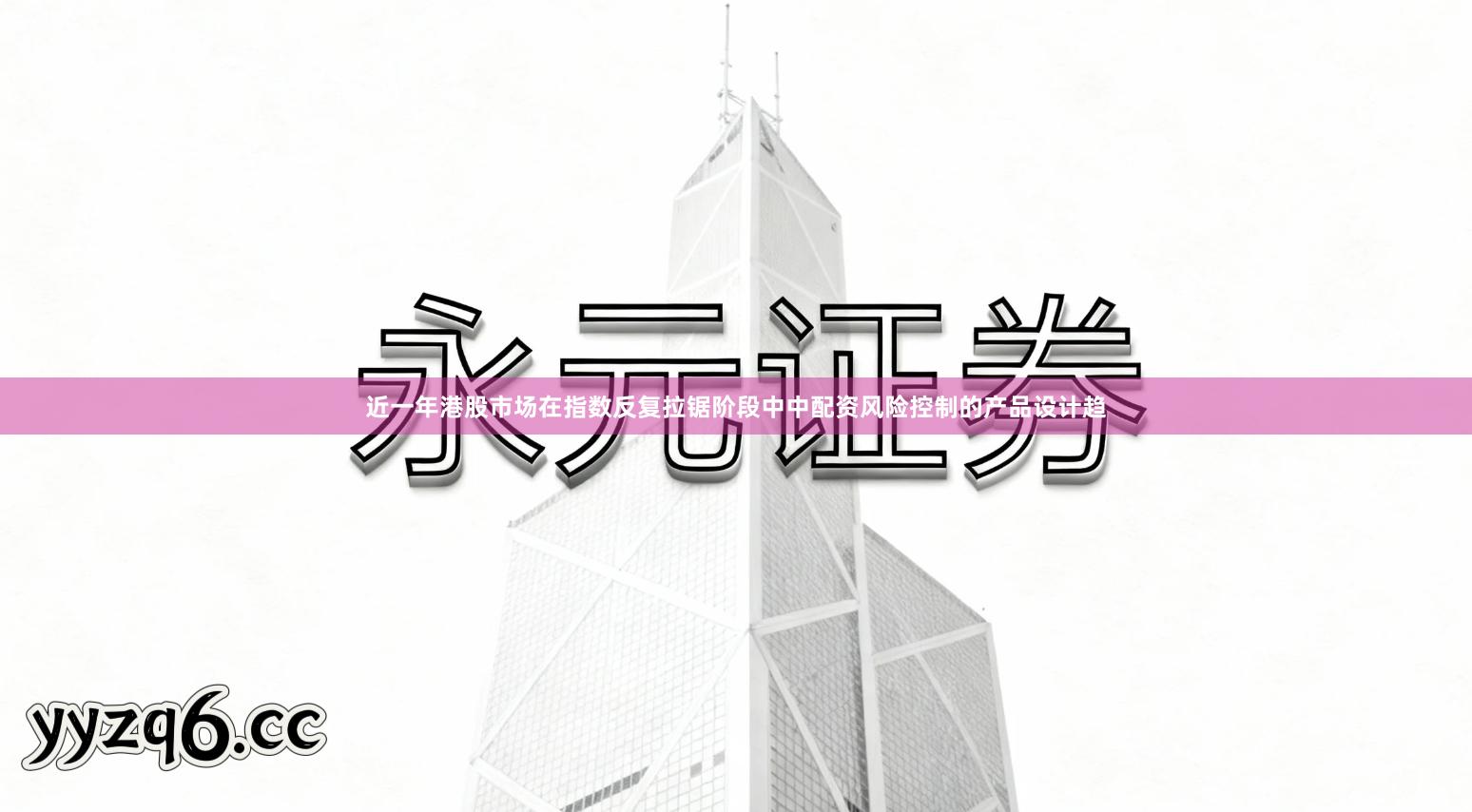 近一年港股市场在指数反复拉锯阶段中中配资风险控制的产品设计趋