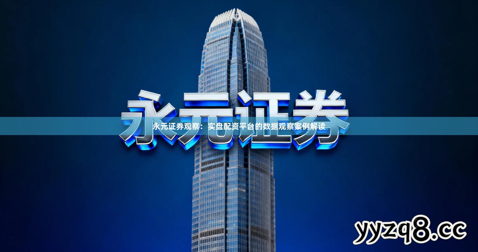 永元证券观察：实盘配资平台的数据观察案例解读