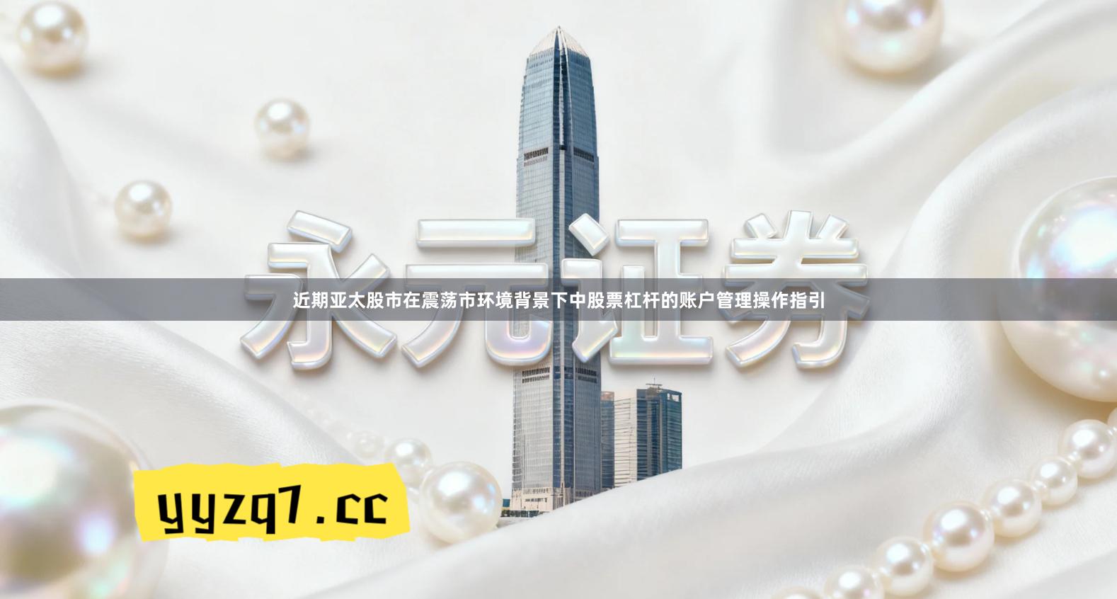 近期亚太股市在震荡市环境背景下中股票杠杆的账户管理操作指引