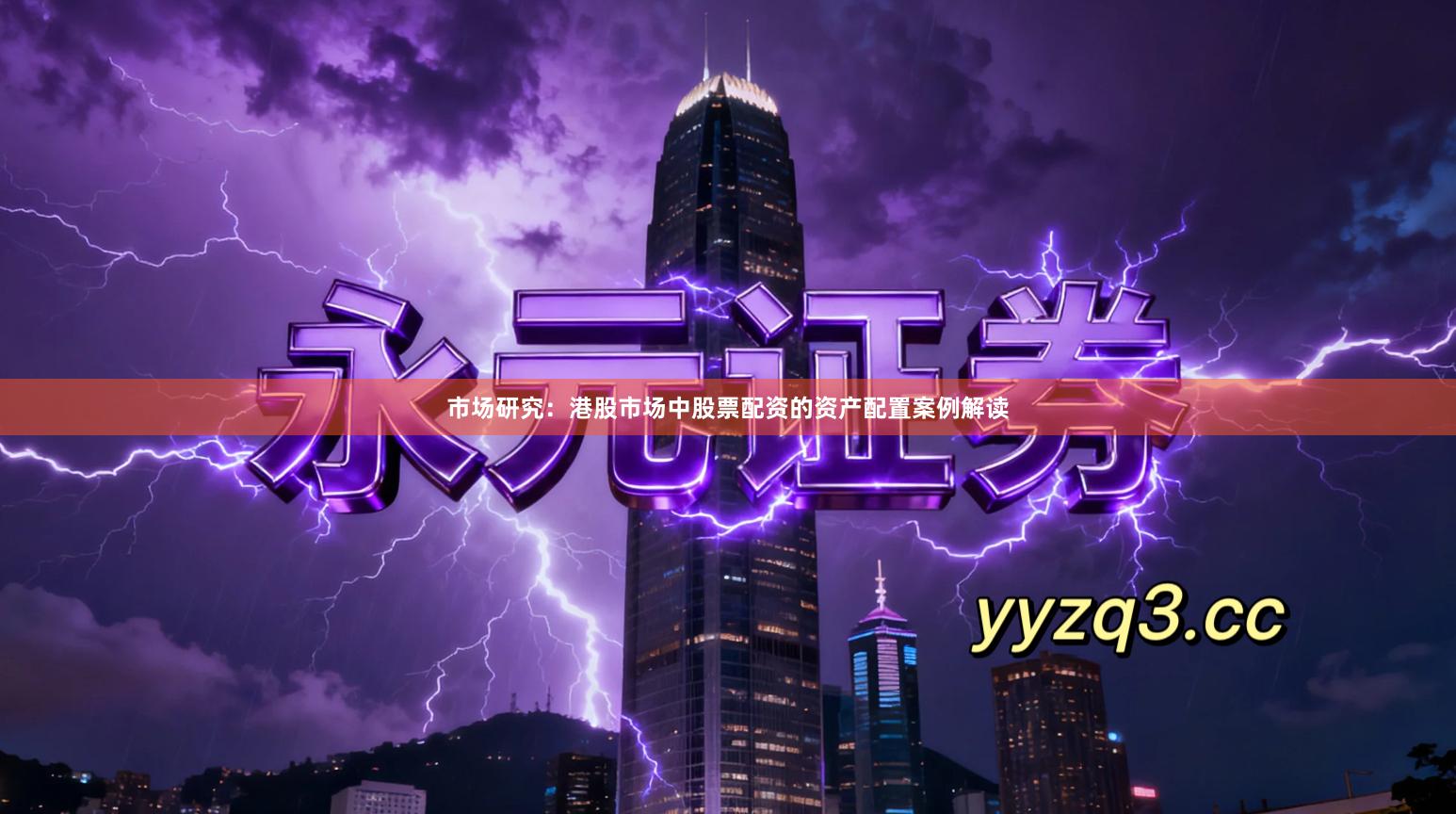 市场研究：港股市场中股票配资的资产配置案例解读