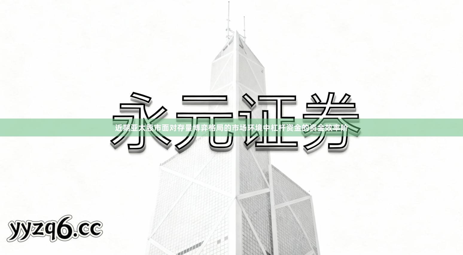 近期亚太股市面对存量博弈格局的市场环境中杠杆资金的资金效率阶
