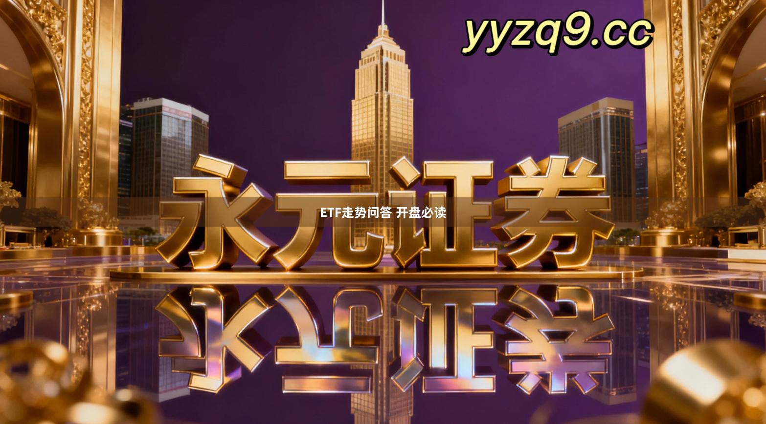 ETF走势问答 开盘必读