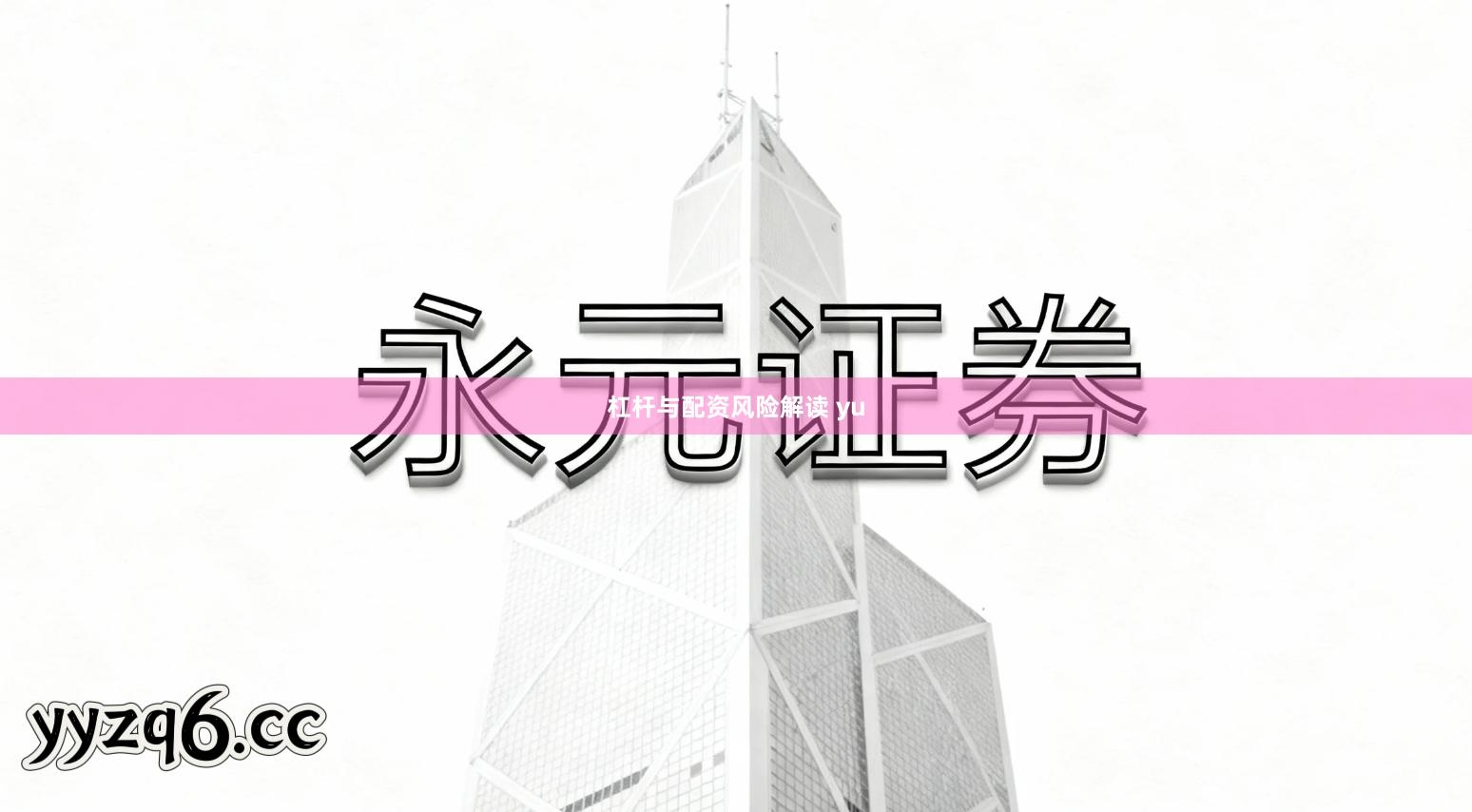 杠杆与配资风险解读 yu