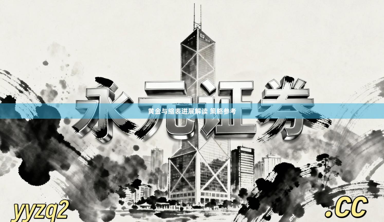黄金与缩表进展解读 策略参考