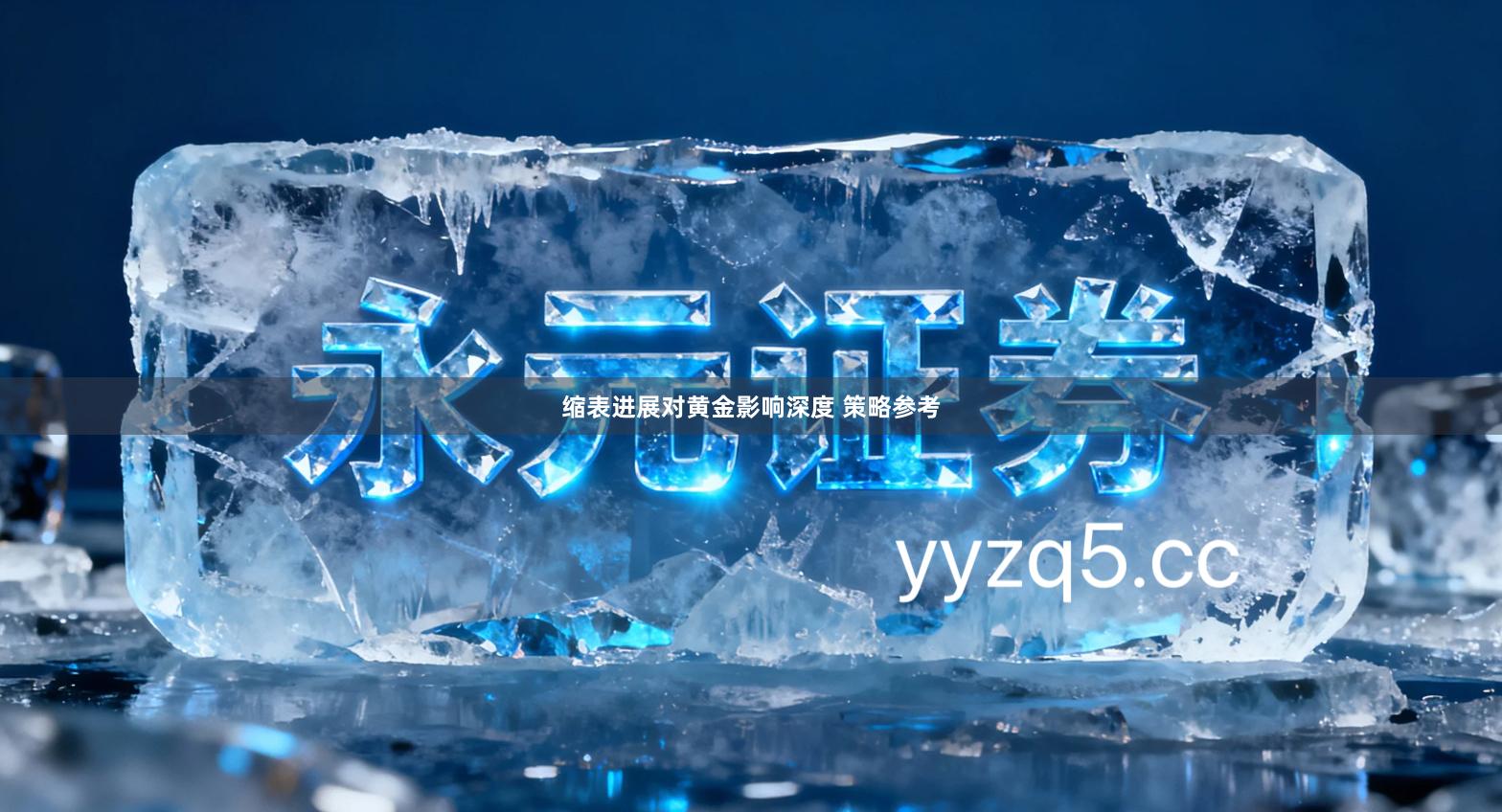 缩表进展对黄金影响深度 策略参考