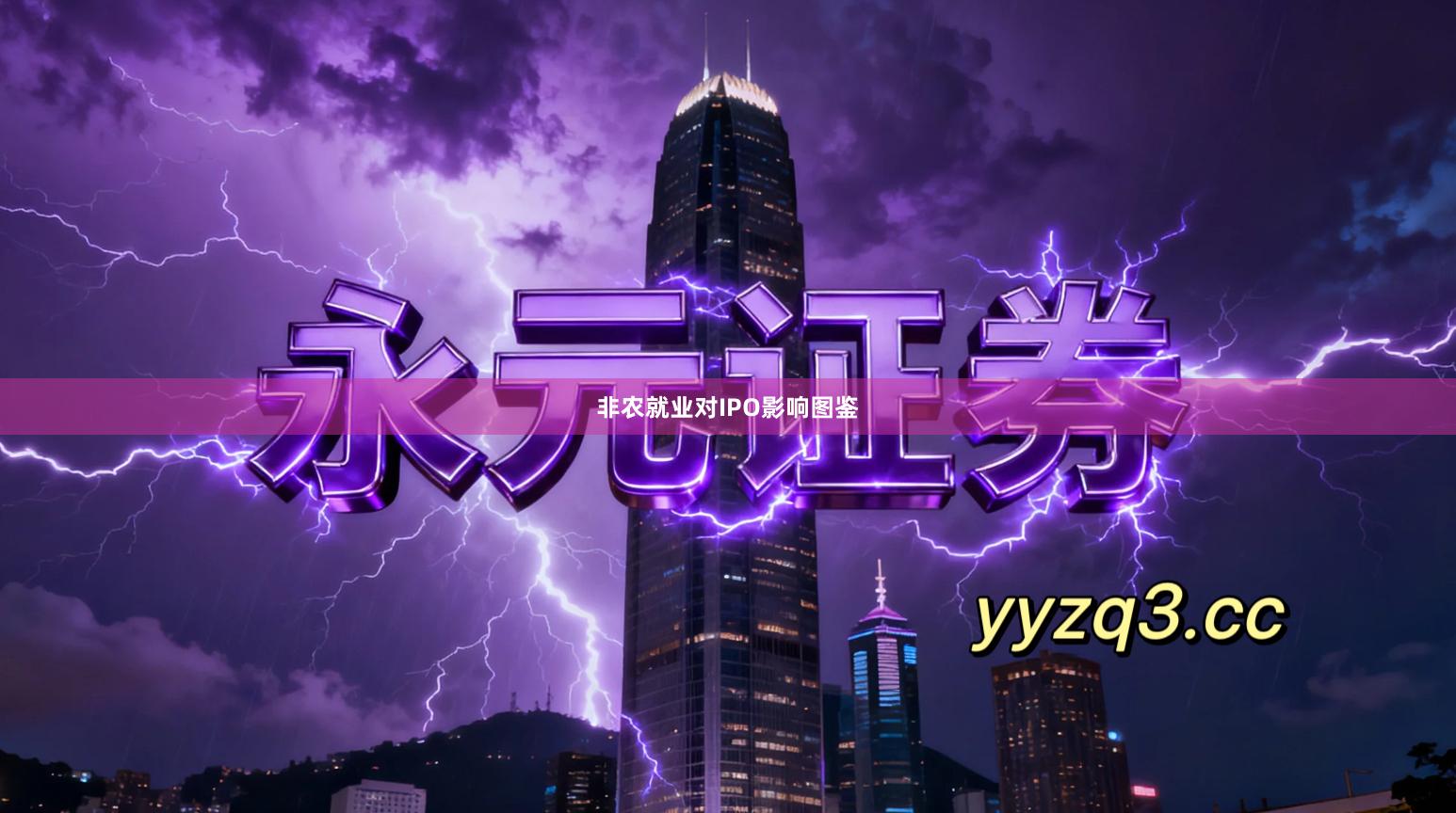 非农就业对IPO影响图鉴