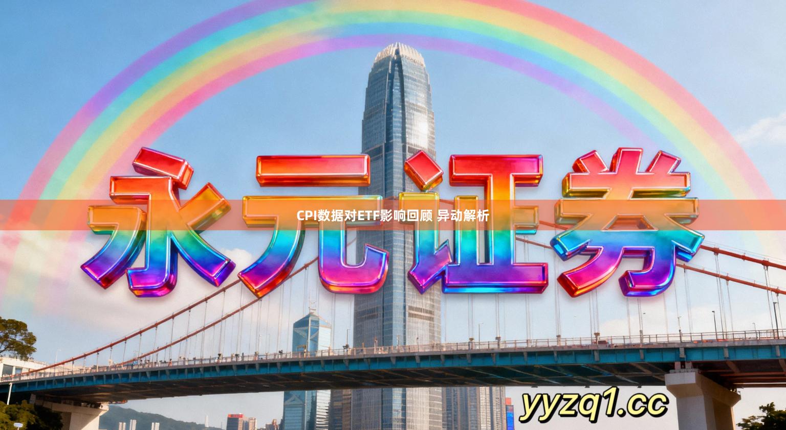 CPI数据对ETF影响回顾 异动解析