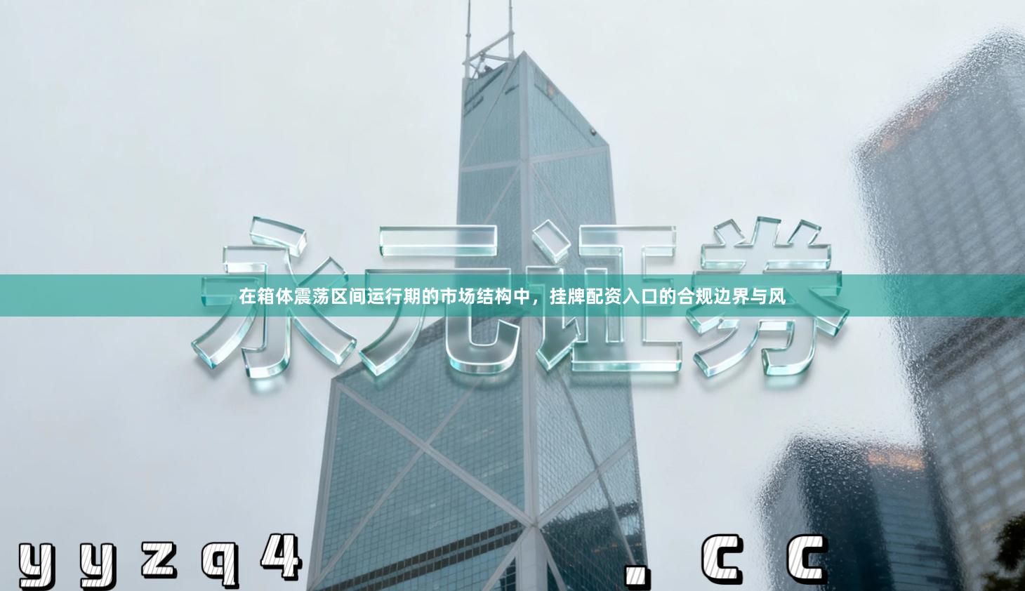 在箱体震荡区间运行期的市场结构中，挂牌配资入口的合规边界与风