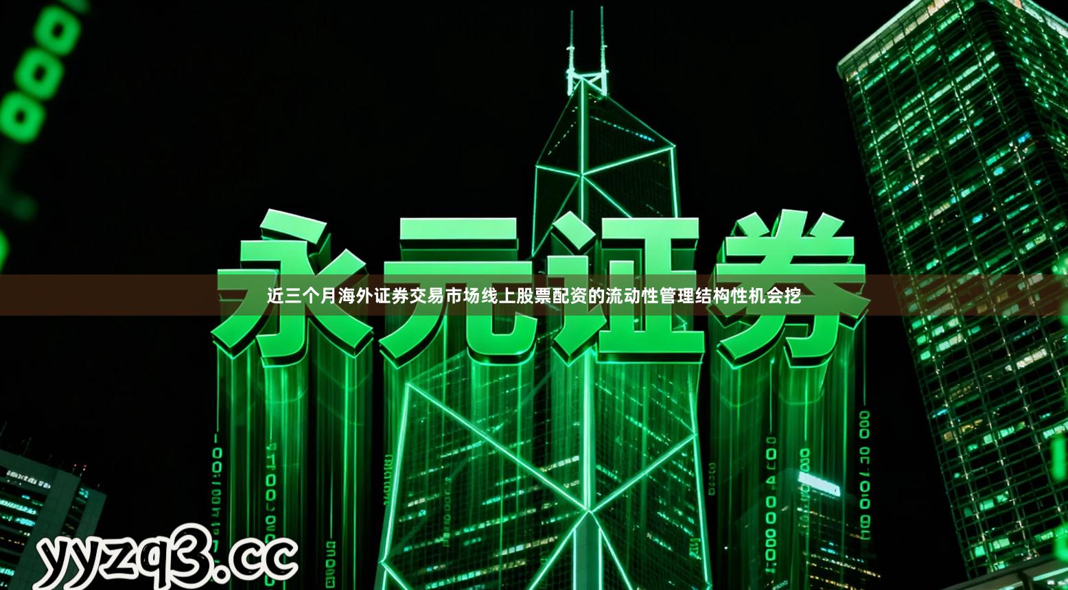 近三个月海外证券交易市场线上股票配资的流动性管理结构性机会挖