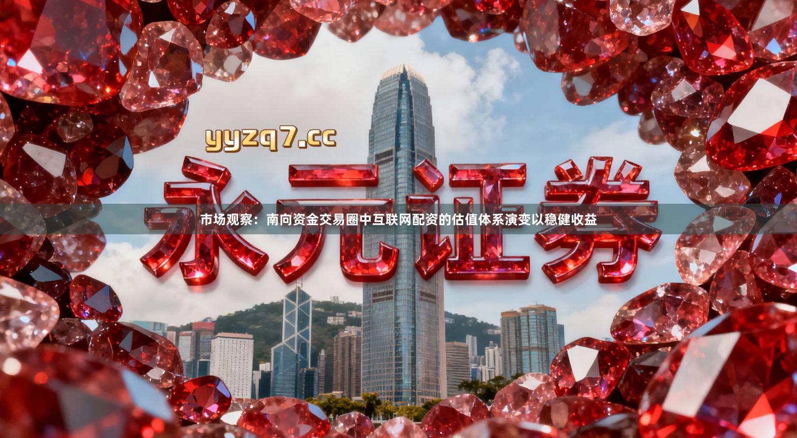 市场观察：南向资金交易圈中互联网配资的估值体系演变以稳健收益