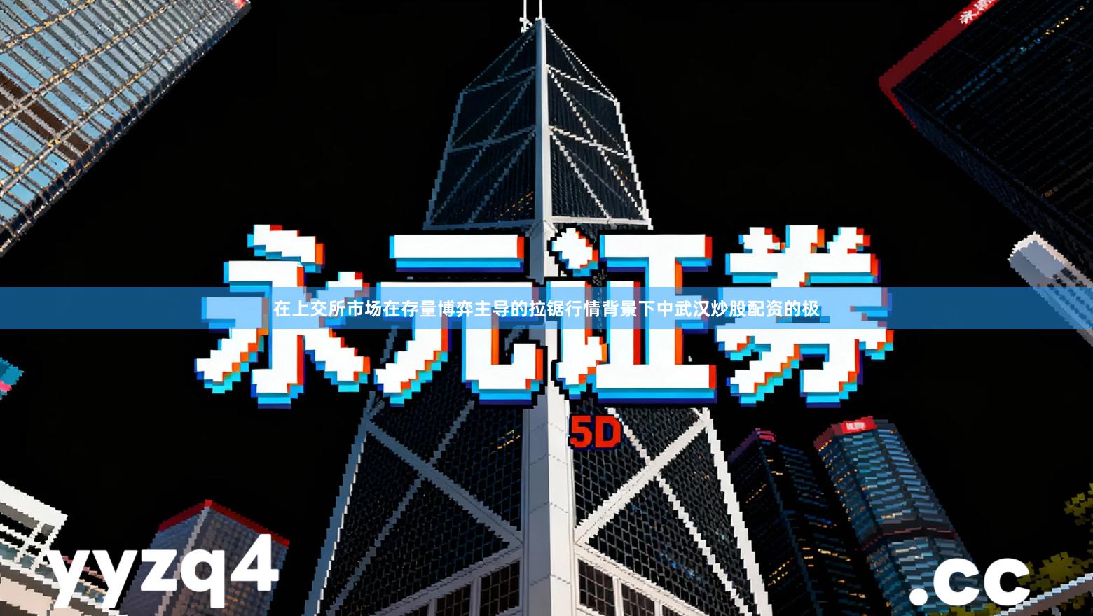 在上交所市场在存量博弈主导的拉锯行情背景下中武汉炒股配资的极