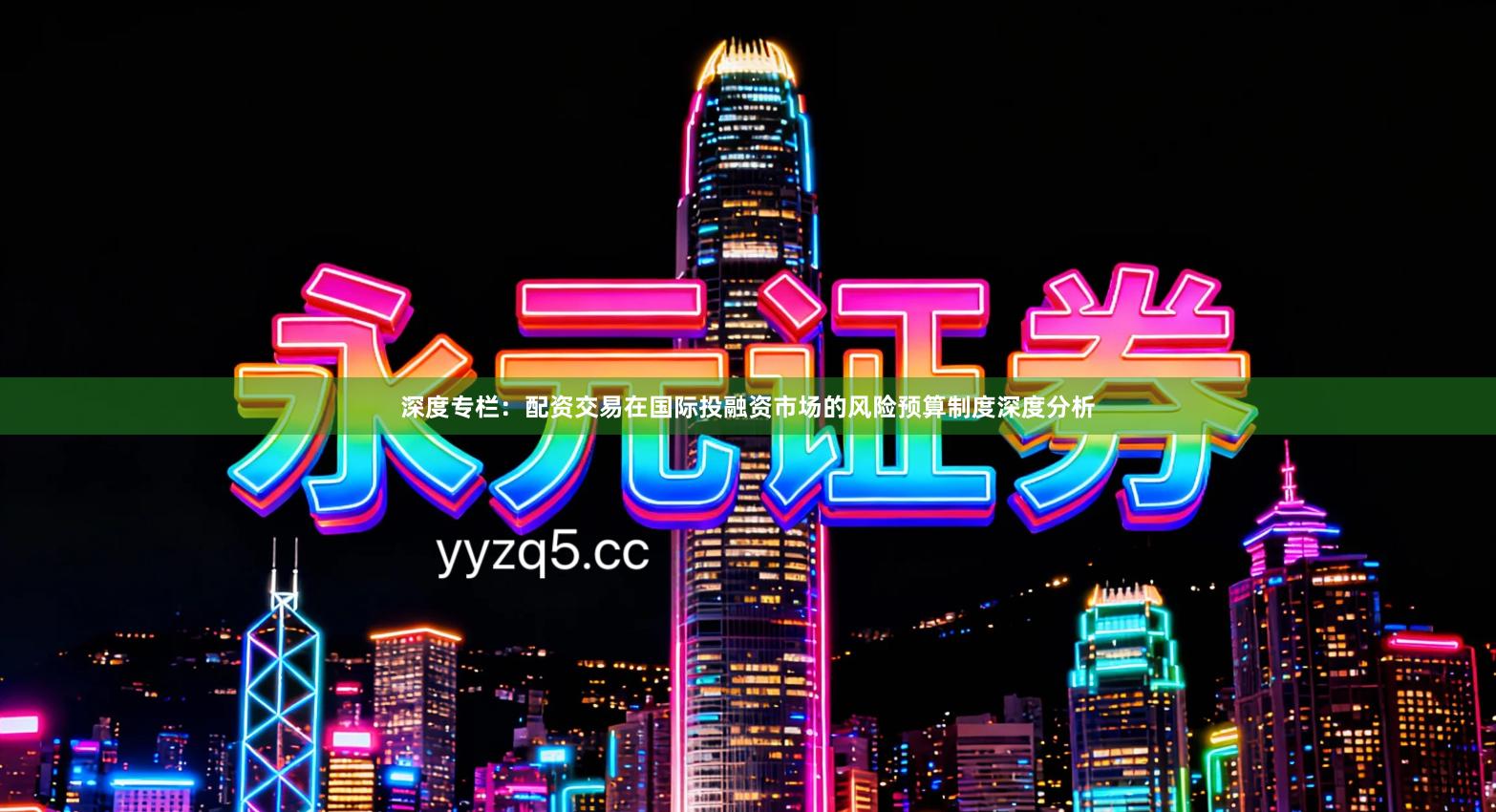 深度专栏：配资交易在国际投融资市场的风险预算制度深度分析