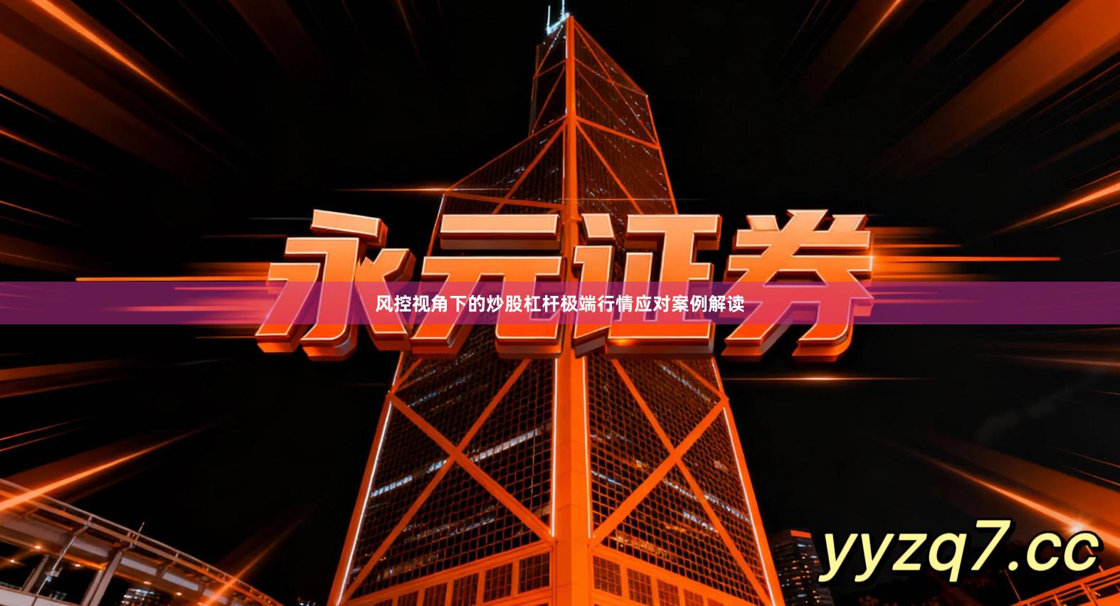 风控视角下的炒股杠杆极端行情应对案例解读