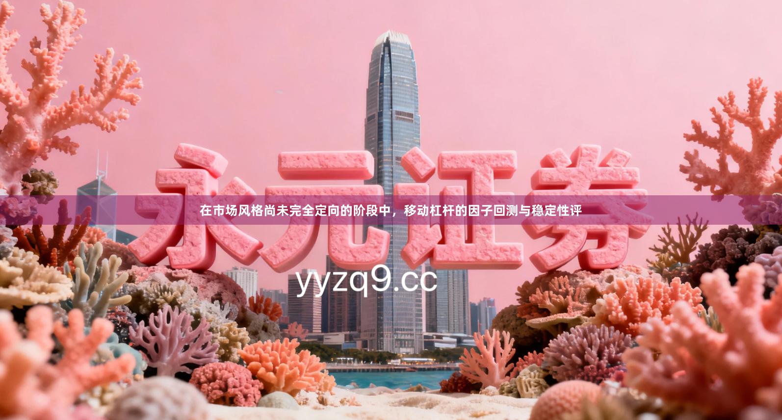 在市场风格尚未完全定向的阶段中，移动杠杆的因子回测与稳定性评