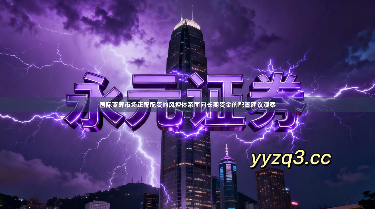 国际蓝筹市场正配配资的风控体系面向长期资金的配置建议观察