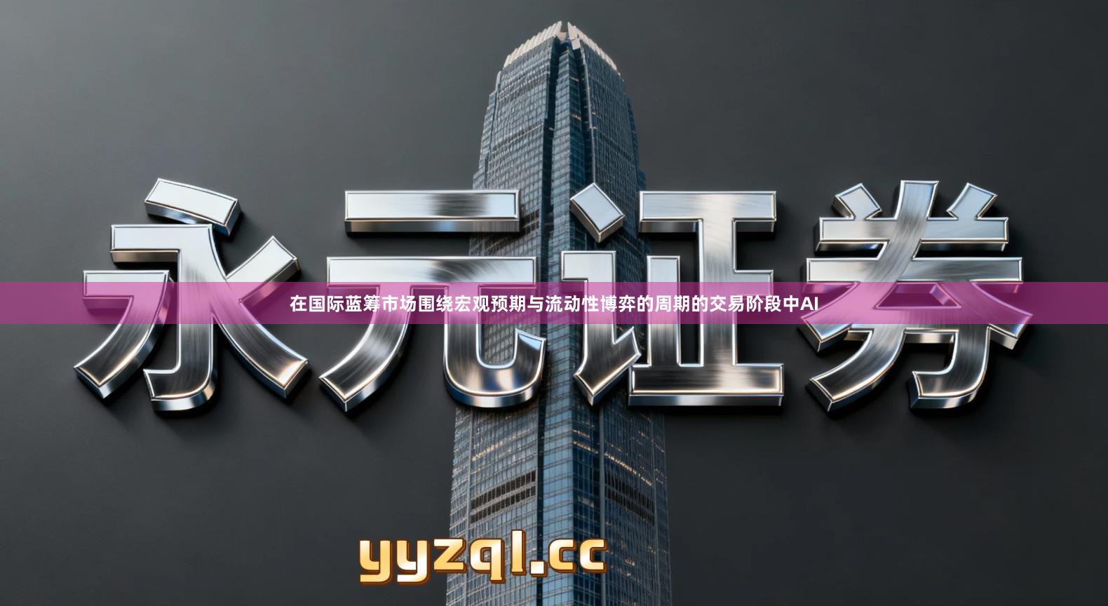 在国际蓝筹市场围绕宏观预期与流动性博弈的周期的交易阶段中AI