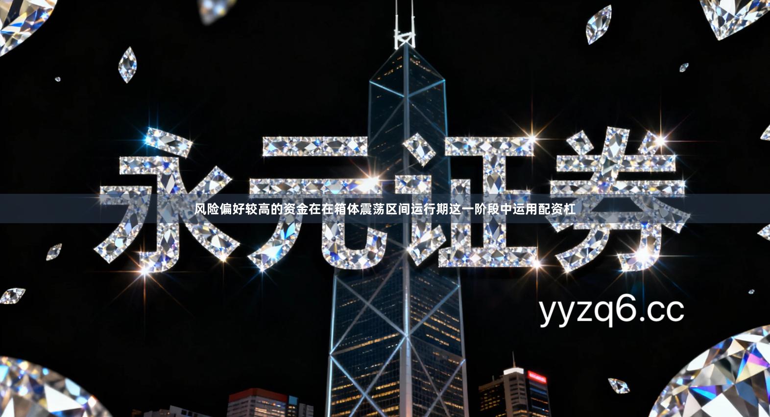 风险偏好较高的资金在在箱体震荡区间运行期这一阶段中运用配资杠