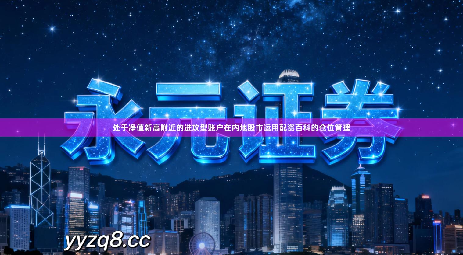 处于净值新高附近的进攻型账户在内地股市运用配资百科的仓位管理