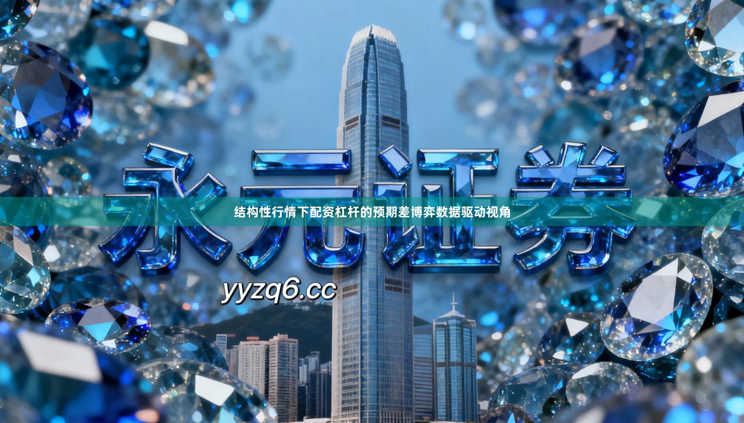 结构性行情下配资杠杆的预期差博弈数据驱动视角