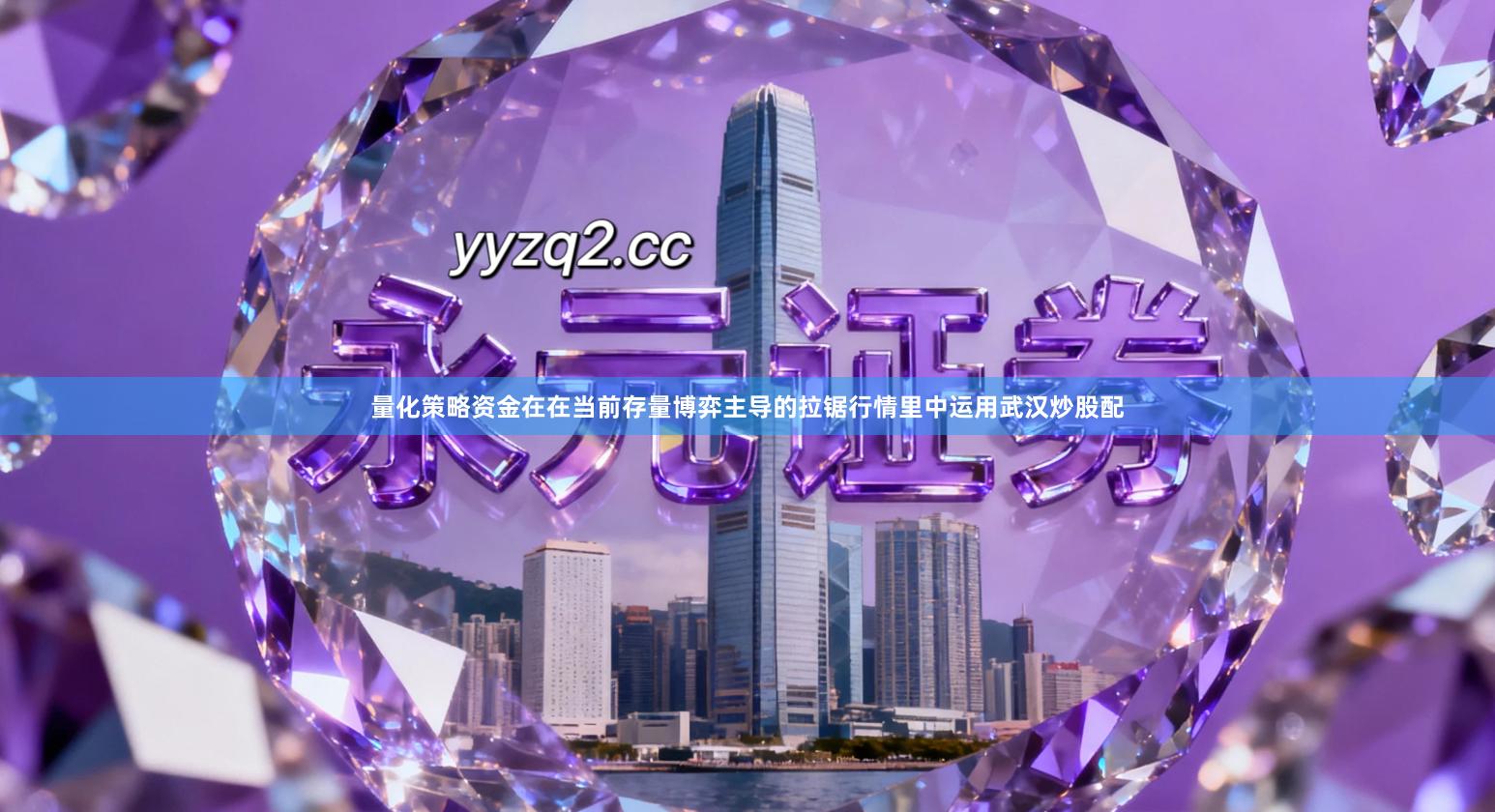 量化策略资金在在当前存量博弈主导的拉锯行情里中运用武汉炒股配