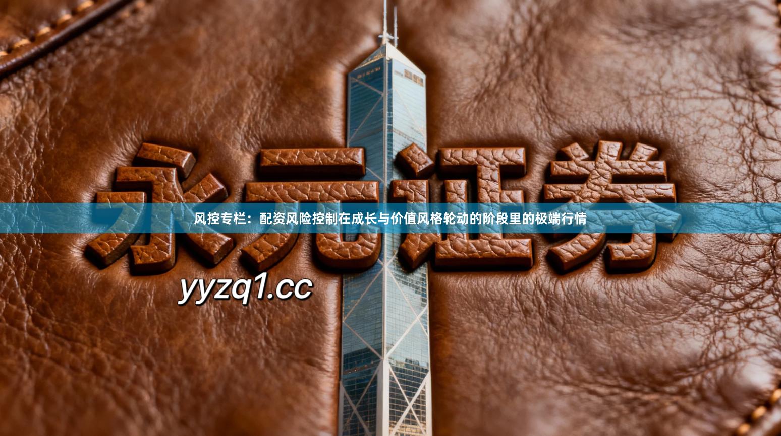 风控专栏：配资风险控制在成长与价值风格轮动的阶段里的极端行情