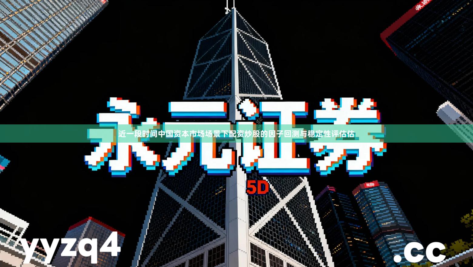 近一段时间中国资本市场场景下配资炒股的因子回测与稳定性评估估