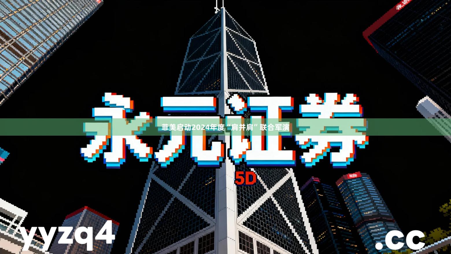 菲美启动2024年度“肩并肩”联合军演