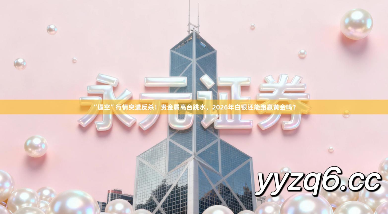 “逼空”行情突遭反杀！贵金属高台跳水，2026年白银还能跑赢黄金吗？