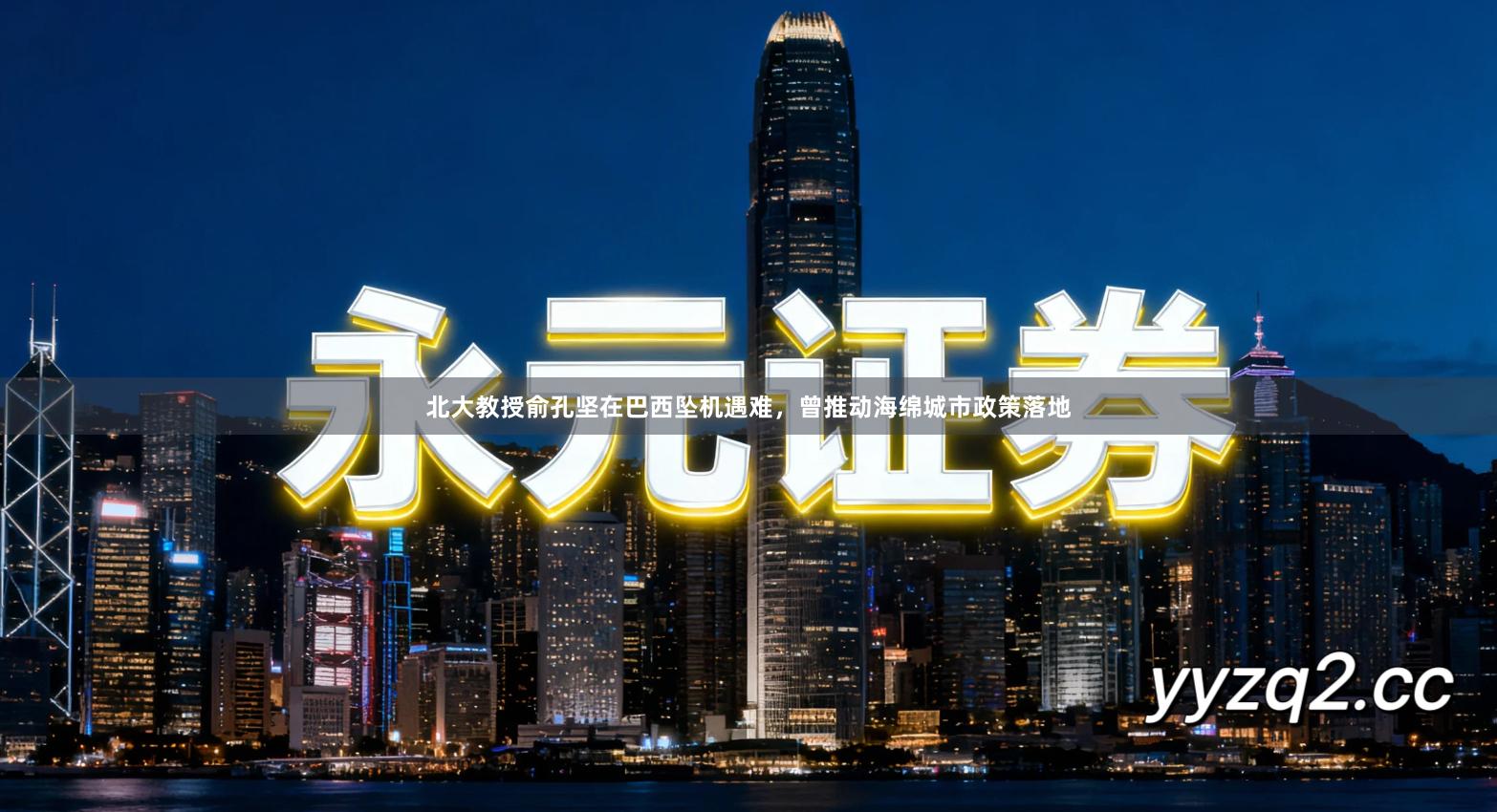 北大教授俞孔坚在巴西坠机遇难，曾推动海绵城市政策落地