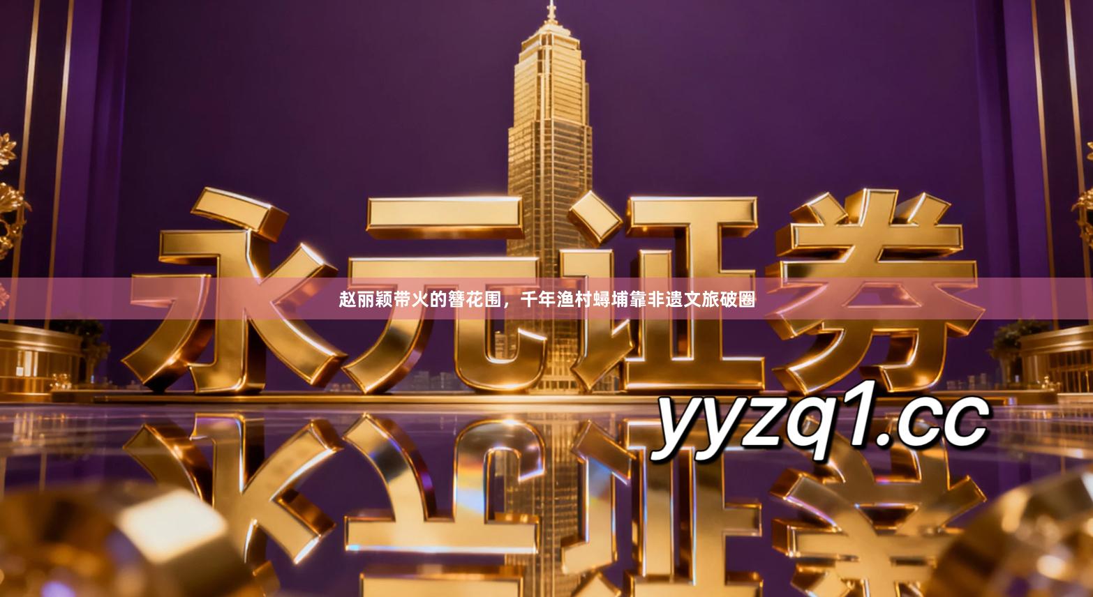 赵丽颖带火的簪花围，千年渔村蟳埔靠非遗文旅破圈