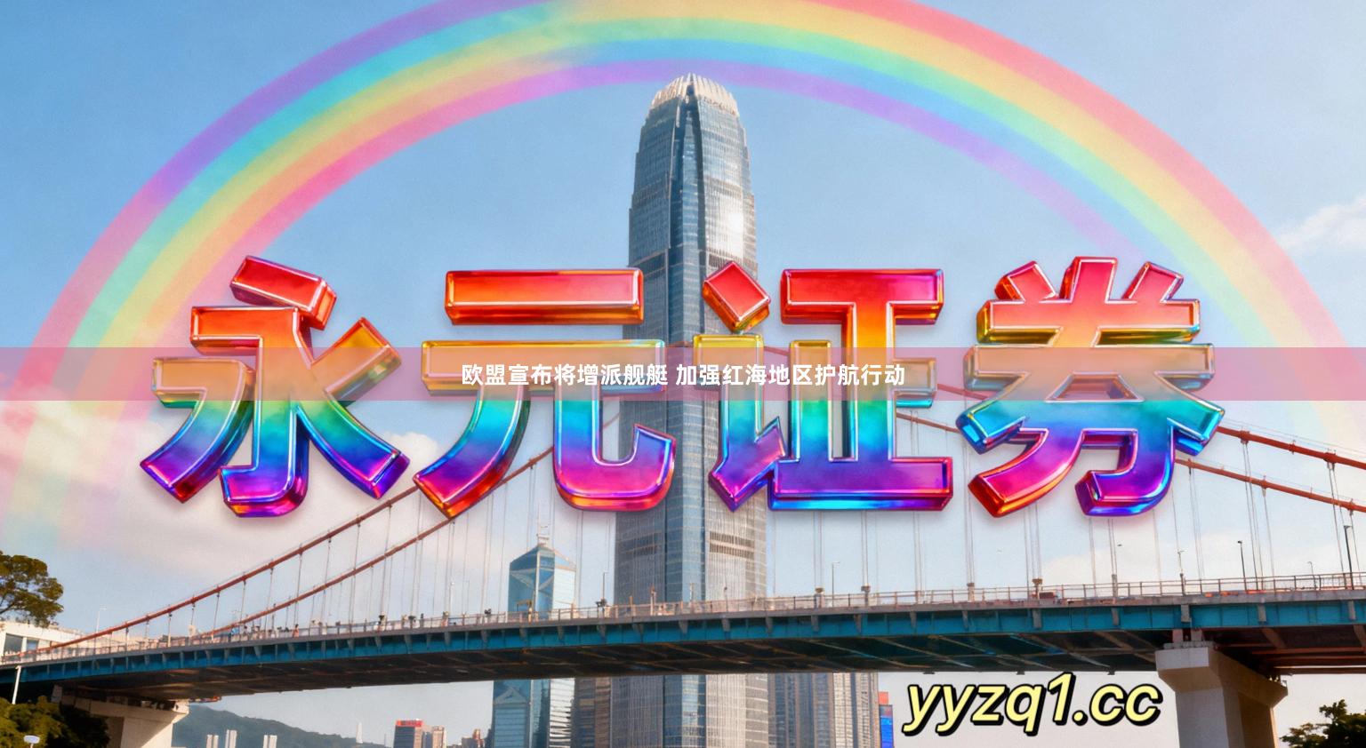 欧盟宣布将增派舰艇 加强红海地区护航行动