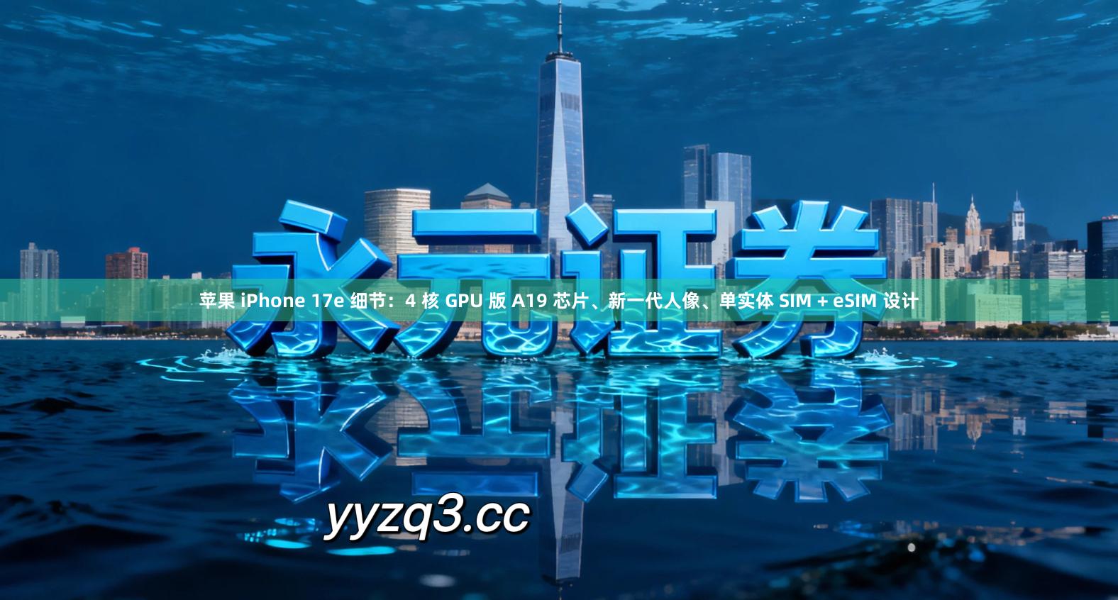 苹果 iPhone 17e 细节：4 核 GPU 版 A19 芯片、新一代人像、单实体 SIM + eSIM 设计