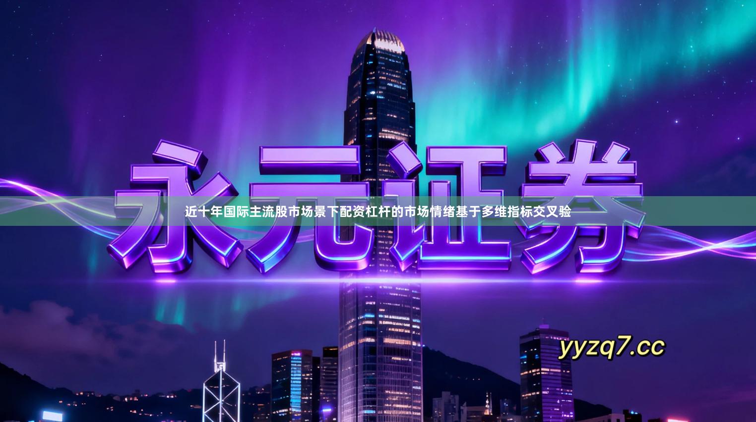 近十年国际主流股市场景下配资杠杆的市场情绪基于多维指标交叉验