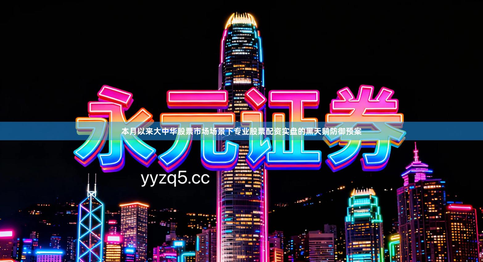 本月以来大中华股票市场场景下专业股票配资实盘的黑天鹅防御预案