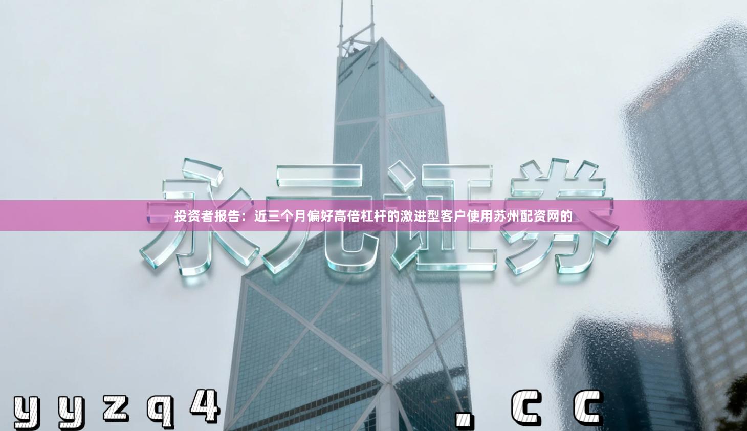 投资者报告：近三个月偏好高倍杠杆的激进型客户使用苏州配资网的