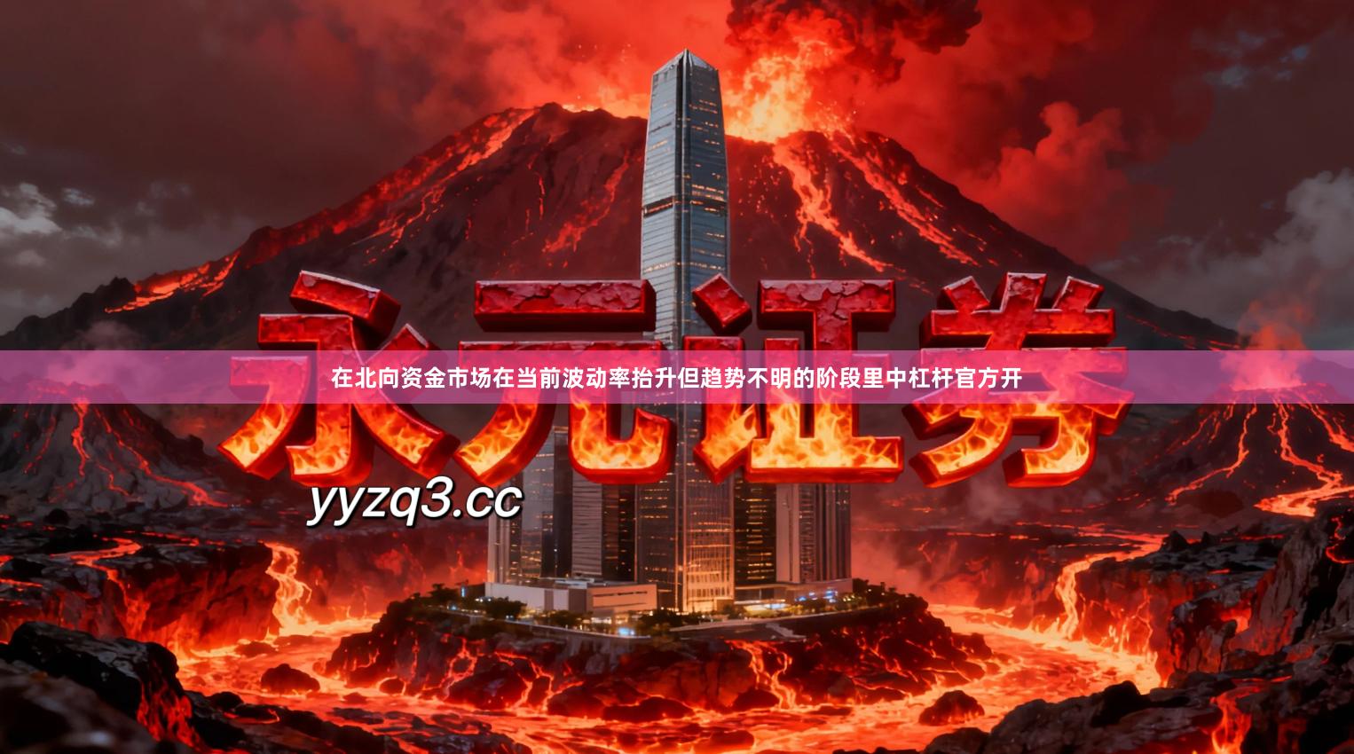 在北向资金市场在当前波动率抬升但趋势不明的阶段里中杠杆官方开