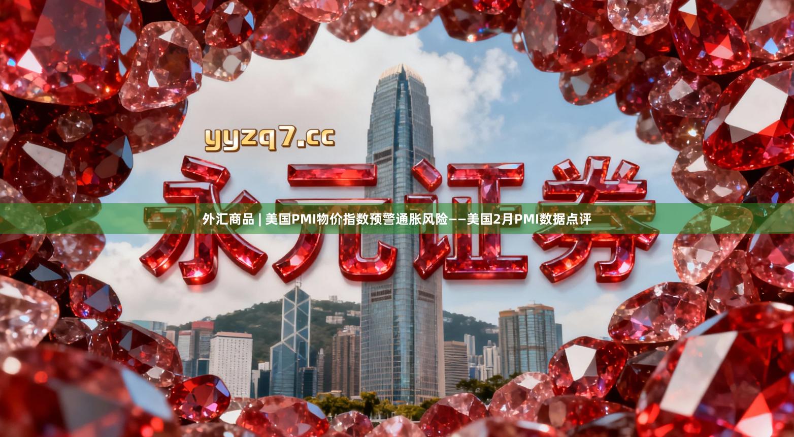 外汇商品 | 美国PMI物价指数预警通胀风险——美国2月PMI数据点评