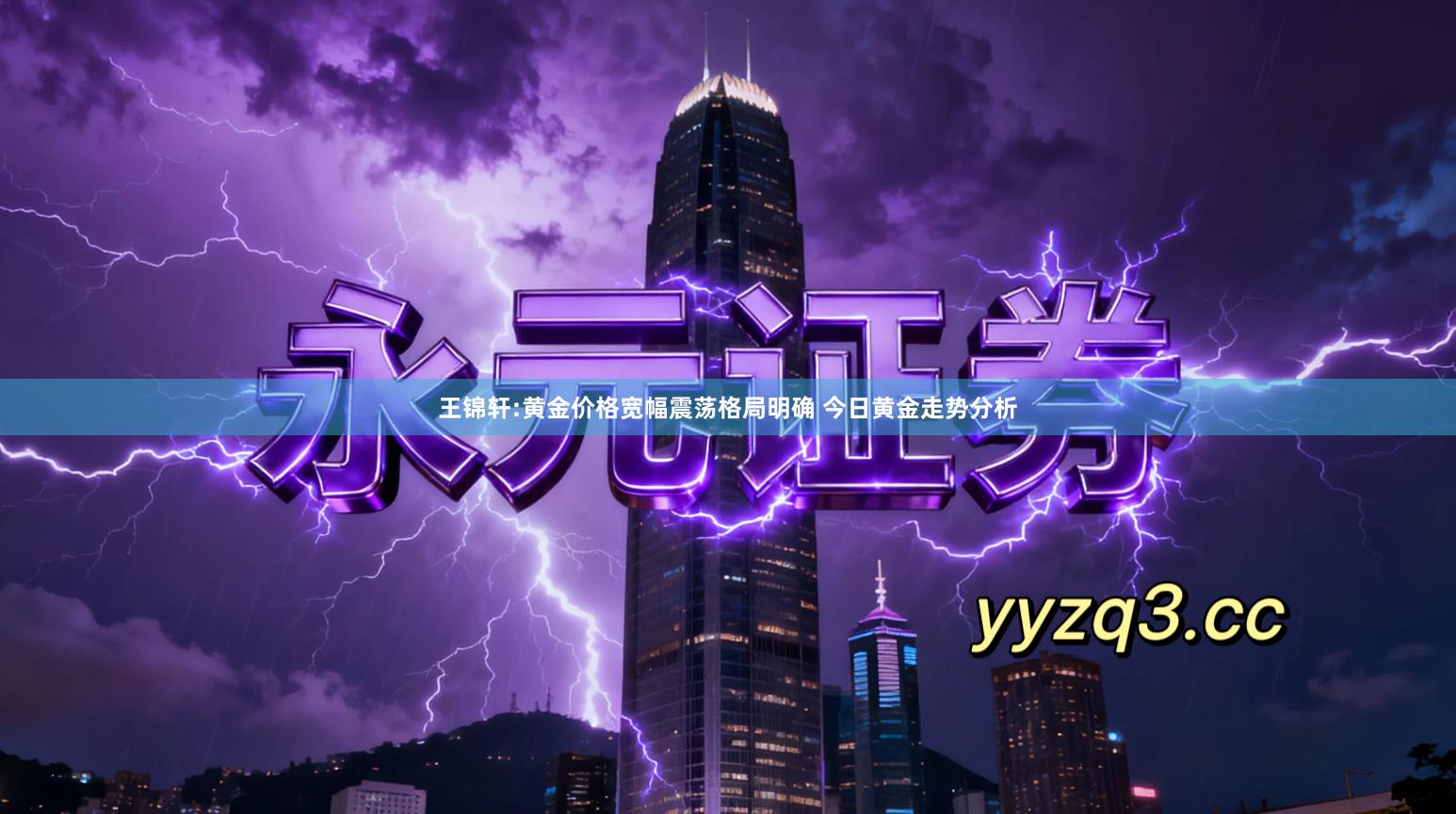 王锦轩:黄金价格宽幅震荡格局明确 今日黄金走势分析