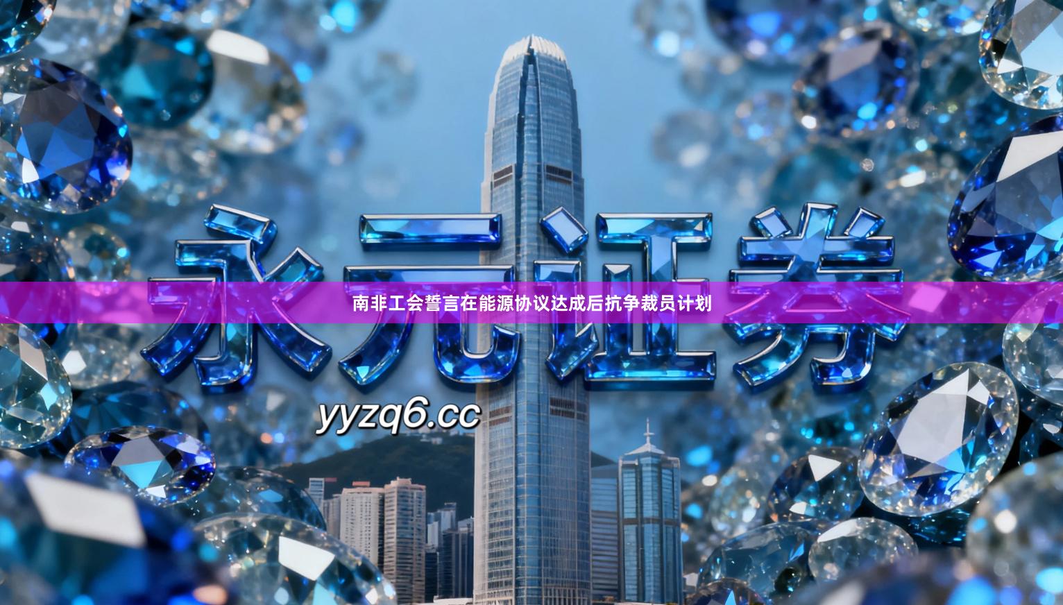 南非工会誓言在能源协议达成后抗争裁员计划