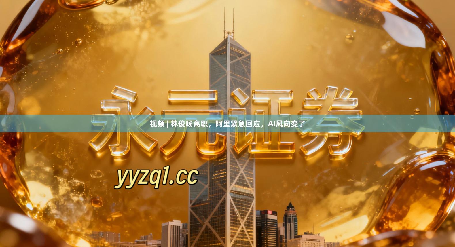 视频 | 林俊旸离职，阿里紧急回应，AI风向变了